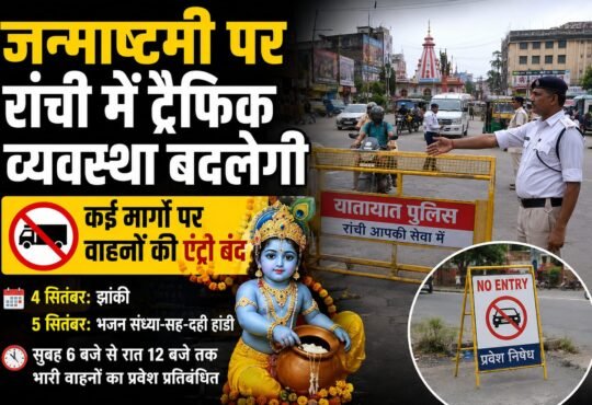 रांची शहर में श्रीकृष्ण जन्मोत्सव 2026 के अवसर पर लागू किए गए नए यातायात रूट डायवर्जन और नो-एंट्री का नक्शा/विवरण।