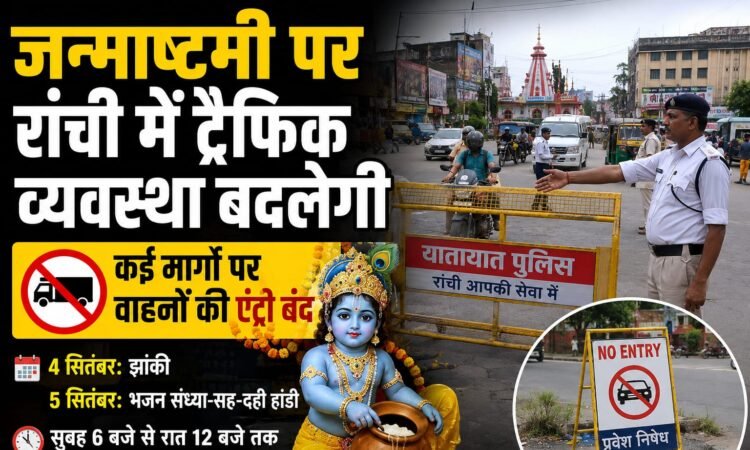 रांची शहर में श्रीकृष्ण जन्मोत्सव 2026 के अवसर पर लागू किए गए नए यातायात रूट डायवर्जन और नो-एंट्री का नक्शा/विवरण।