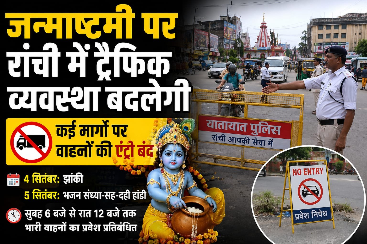 रांची शहर में श्रीकृष्ण जन्मोत्सव 2026 के अवसर पर लागू किए गए नए यातायात रूट डायवर्जन और नो-एंट्री का नक्शा/विवरण।