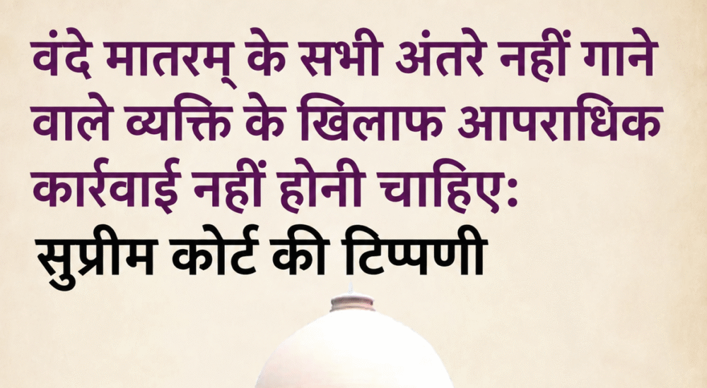 वंदे मातरम् मामले में सुप्रीम कोर्ट की टिप्पणी, सभी अंतरे नहीं गाने पर आपराधिक कार्रवाई के मुद्दे पर सुनवाई