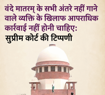 वंदे मातरम् मामले में सुप्रीम कोर्ट की टिप्पणी, सभी अंतरे नहीं गाने पर आपराधिक कार्रवाई के मुद्दे पर सुनवाई