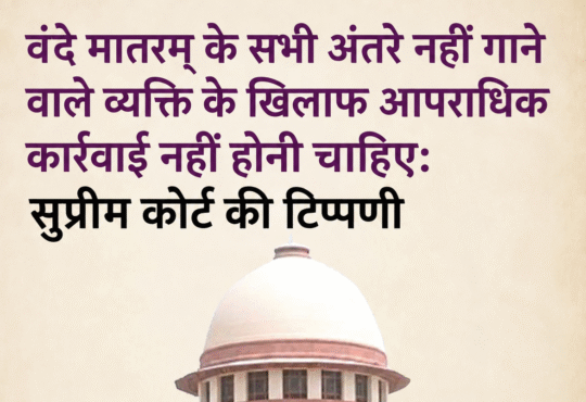 वंदे मातरम् मामले में सुप्रीम कोर्ट की टिप्पणी, सभी अंतरे नहीं गाने पर आपराधिक कार्रवाई के मुद्दे पर सुनवाई