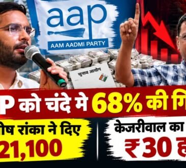 AAP Donation Report 2025-26 में चंदे में 68 फीसदी गिरावट, अरविंद केजरीवाल और आशुतोष रांका