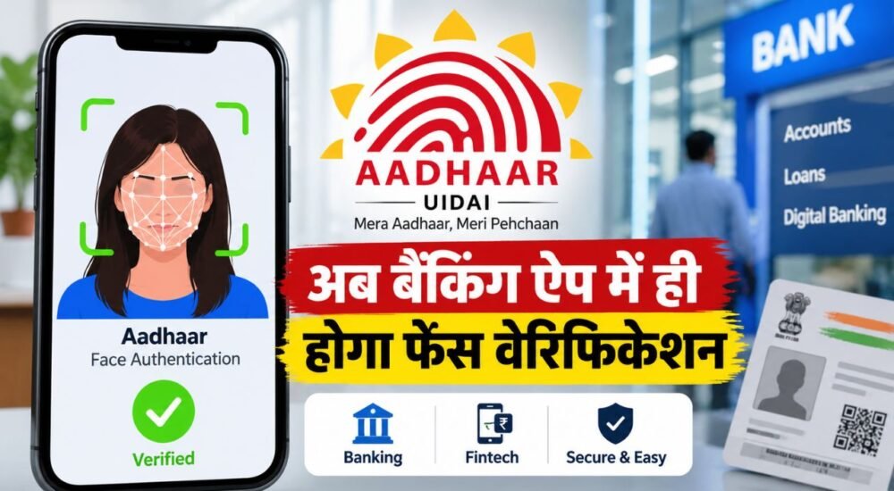 UIDAI के नए Aadhaar Face Authentication SDK से बैंकिंग और फिनटेक ऐप में फेस वेरिफिकेशन