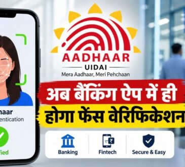 UIDAI के नए Aadhaar Face Authentication SDK से बैंकिंग और फिनटेक ऐप में फेस वेरिफिकेशन