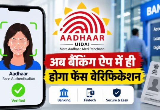 UIDAI के नए Aadhaar Face Authentication SDK से बैंकिंग और फिनटेक ऐप में फेस वेरिफिकेशन