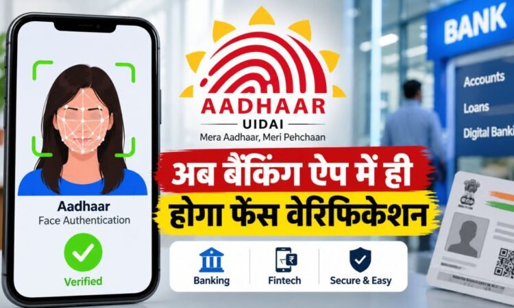 UIDAI के नए Aadhaar Face Authentication SDK से बैंकिंग और फिनटेक ऐप में फेस वेरिफिकेशन