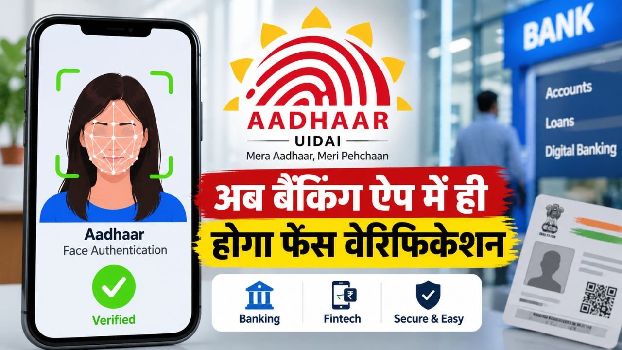 UIDAI के नए Aadhaar Face Authentication SDK से बैंकिंग और फिनटेक ऐप में फेस वेरिफिकेशन