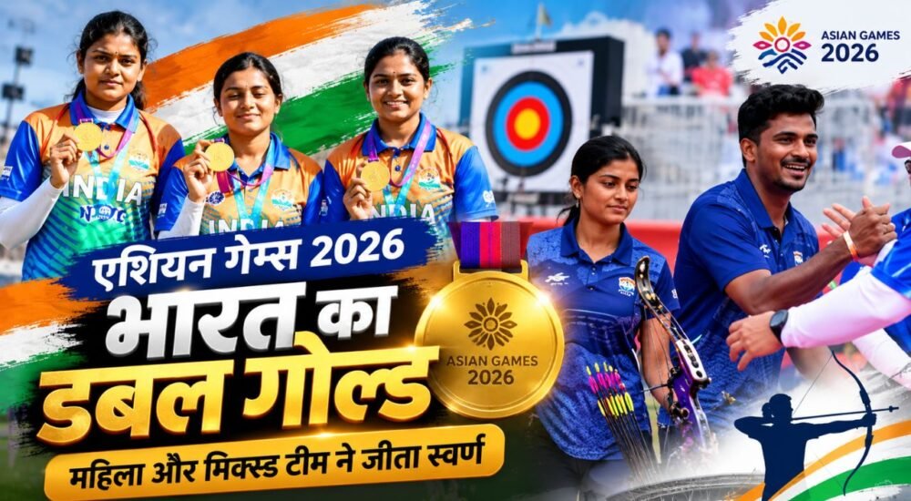 एशियन गेम्स 2026 में भारतीय कंपाउंड तीरंदाजों का डबल गोल्ड