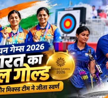 एशियन गेम्स 2026 में भारतीय कंपाउंड तीरंदाजों का डबल गोल्ड
