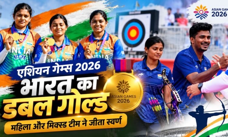 एशियन गेम्स 2026 में भारतीय कंपाउंड तीरंदाजों का डबल गोल्ड
