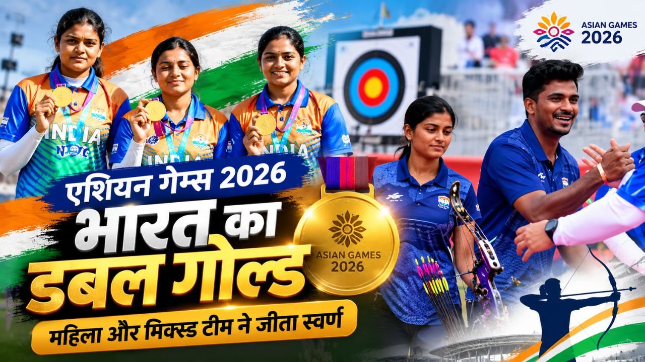 एशियन गेम्स 2026 में भारतीय कंपाउंड तीरंदाजों का डबल गोल्ड