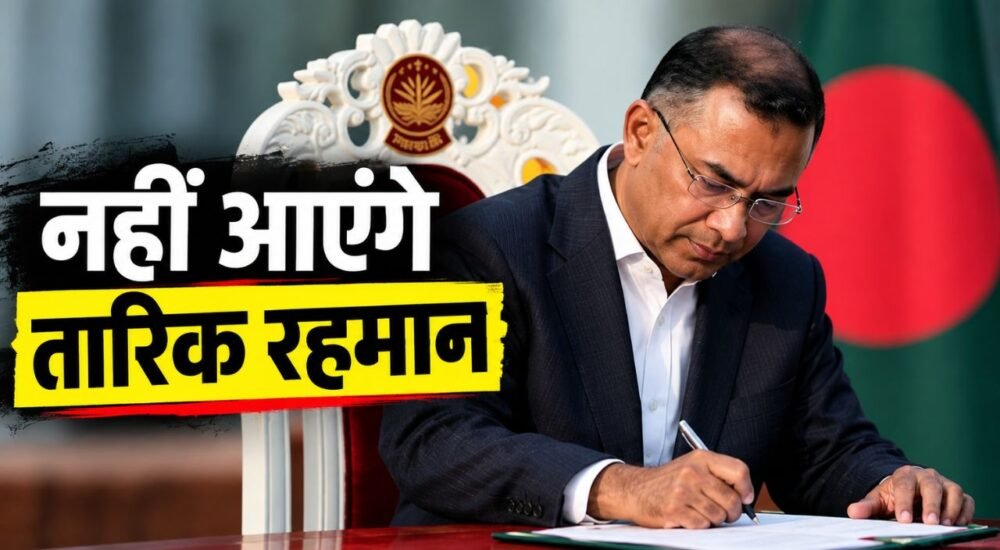 BRICS Summit 2026 के दौरान बांग्लादेश के प्रधानमंत्री तारिक रहमान की दिल्ली यात्रा को लेकर विवाद