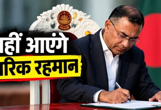 BRICS Summit 2026 के दौरान बांग्लादेश के प्रधानमंत्री तारिक रहमान की दिल्ली यात्रा को लेकर विवाद