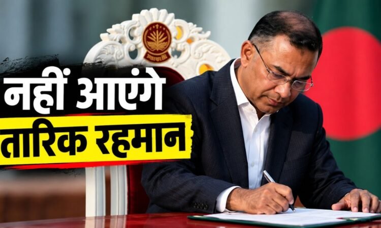 BRICS Summit 2026 के दौरान बांग्लादेश के प्रधानमंत्री तारिक रहमान की दिल्ली यात्रा को लेकर विवाद