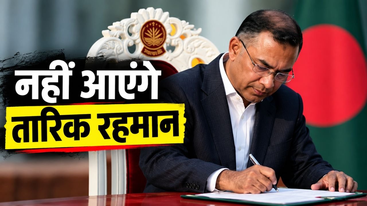 BRICS Summit 2026 के दौरान बांग्लादेश के प्रधानमंत्री तारिक रहमान की दिल्ली यात्रा को लेकर विवाद