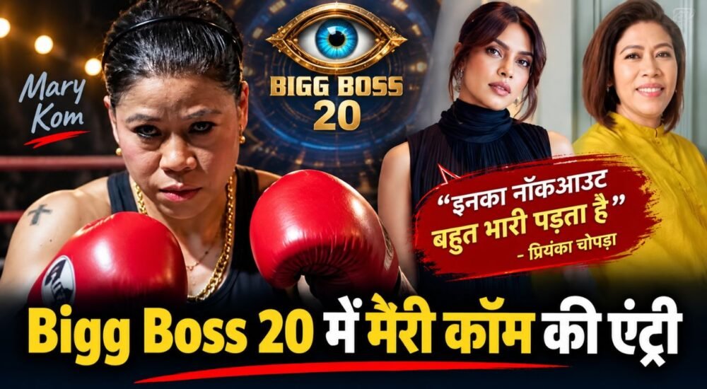 Bigg Boss 20 में मैरी कॉम की एंट्री और प्रियंका चोपड़ा का खास मैसेज