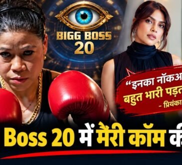 Bigg Boss 20 में मैरी कॉम की एंट्री और प्रियंका चोपड़ा का खास मैसेज