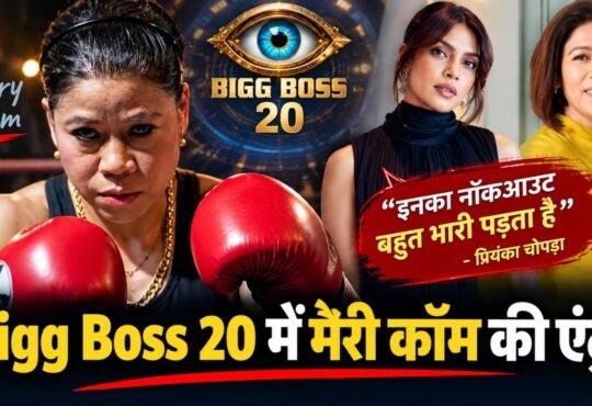 Bigg Boss 20 में मैरी कॉम की एंट्री और प्रियंका चोपड़ा का खास मैसेज