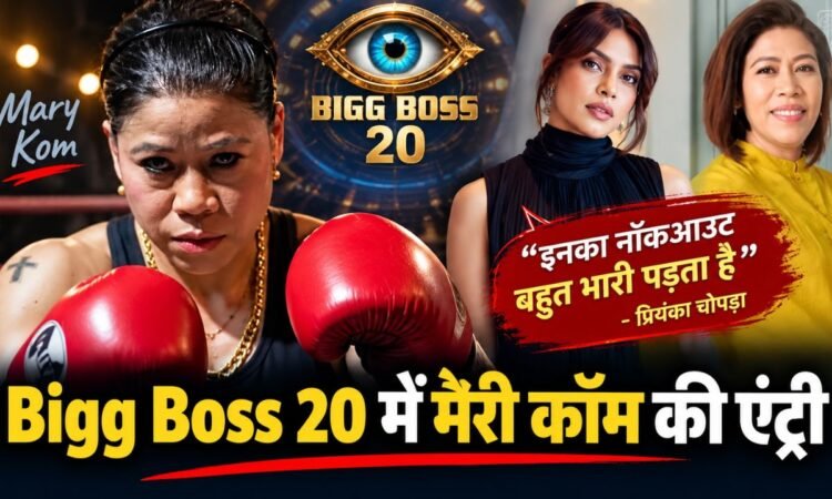 Bigg Boss 20 में मैरी कॉम की एंट्री और प्रियंका चोपड़ा का खास मैसेज