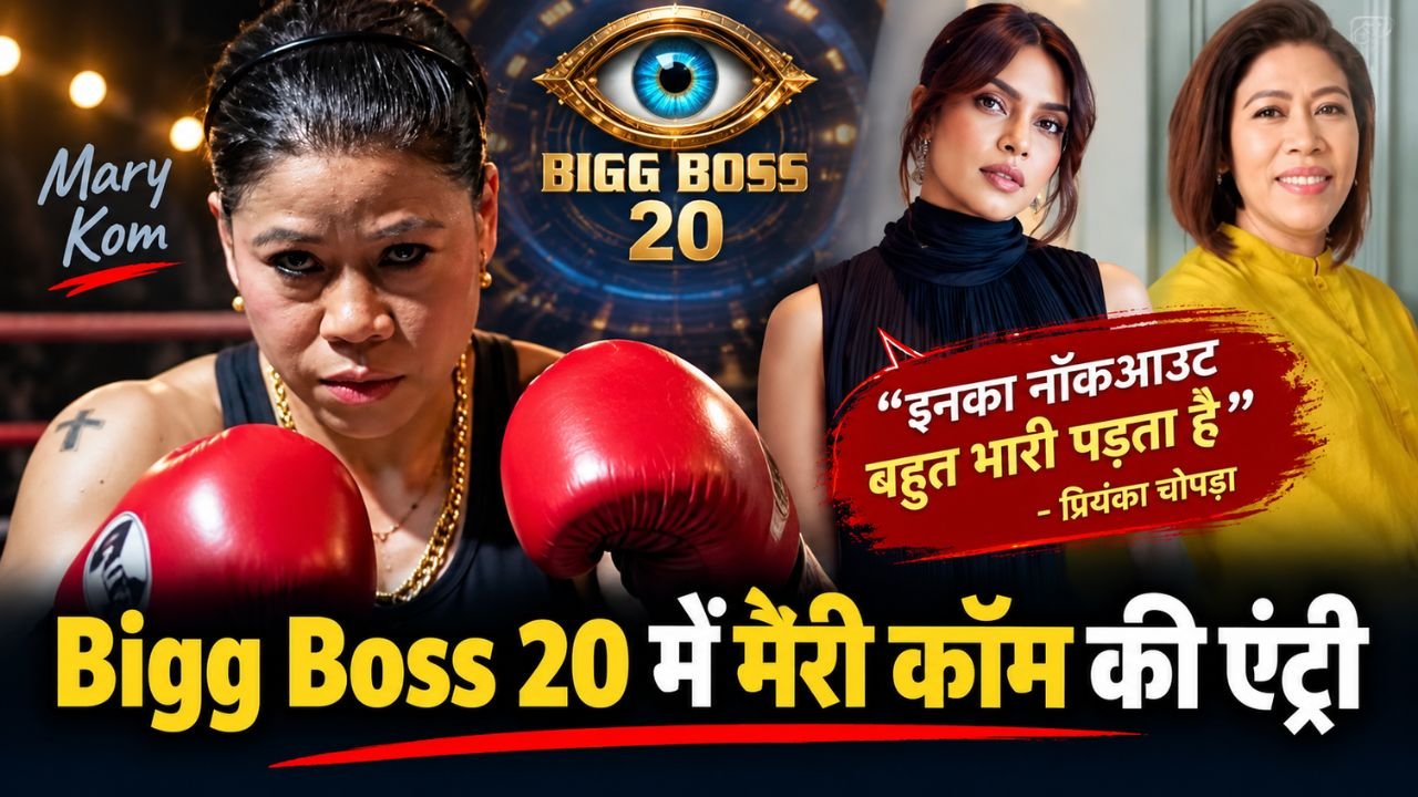 Bigg Boss 20 में मैरी कॉम की एंट्री और प्रियंका चोपड़ा का खास मैसेज