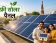 दिल्ली में 400 यूनिट तक बिजली खपत वाले घरों के लिए मुफ्त रूफटॉप सोलर योजना