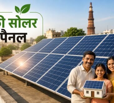 दिल्ली में 400 यूनिट तक बिजली खपत वाले घरों के लिए मुफ्त रूफटॉप सोलर योजना