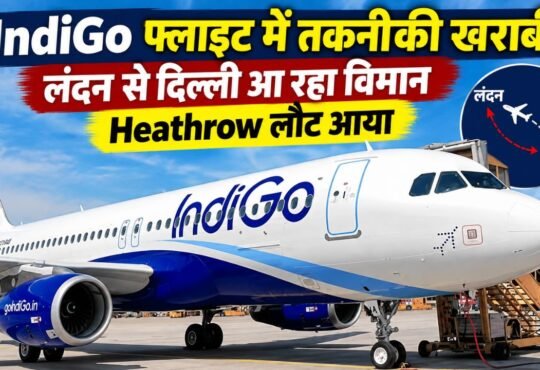 लंदन से दिल्ली आ रही IndiGo फ्लाइट में तकनीकी खराबी के बाद Heathrow लौटता विमान
