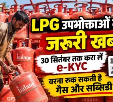 LPG गैस सिलिंडर की e-KYC को लेकर जरूरी अपडेट, 30 सितंबर तक e-KYC कराने की जानकारी