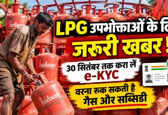 LPG गैस सिलिंडर की e-KYC को लेकर जरूरी अपडेट, 30 सितंबर तक e-KYC कराने की जानकारी
