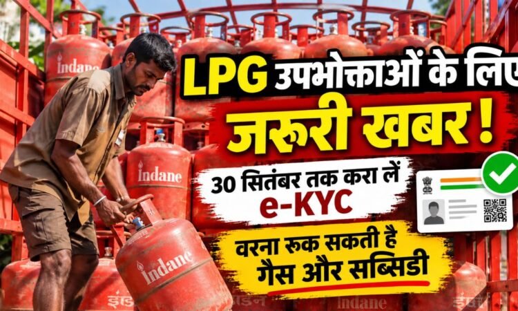 LPG गैस सिलिंडर की e-KYC को लेकर जरूरी अपडेट, 30 सितंबर तक e-KYC कराने की जानकारी