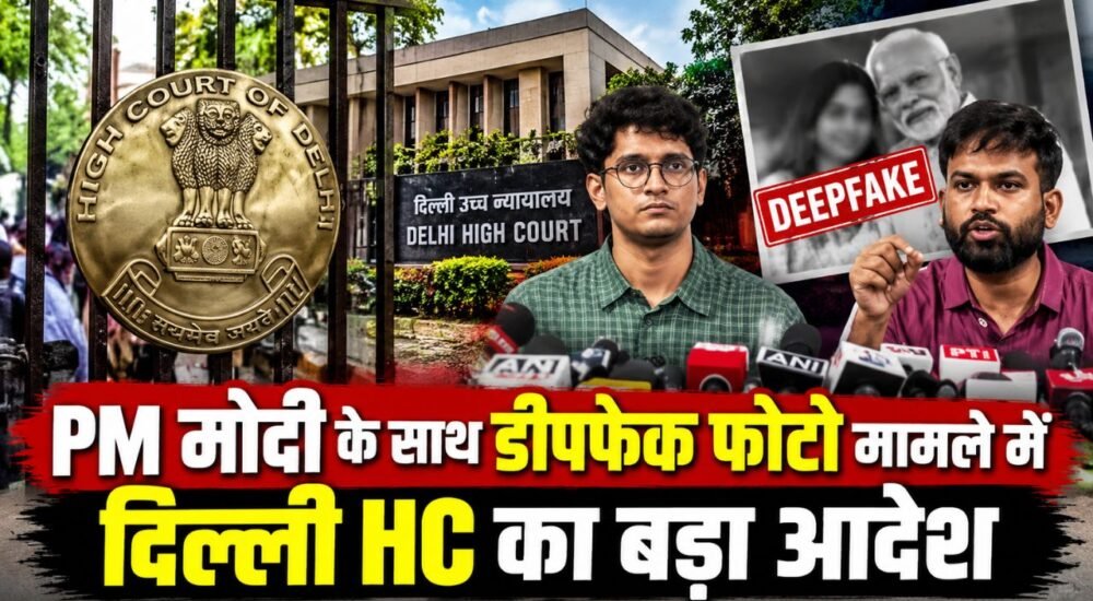 PM मोदी के साथ कथित डीपफेक फोटो मामले में दिल्ली हाईकोर्ट का आदेश