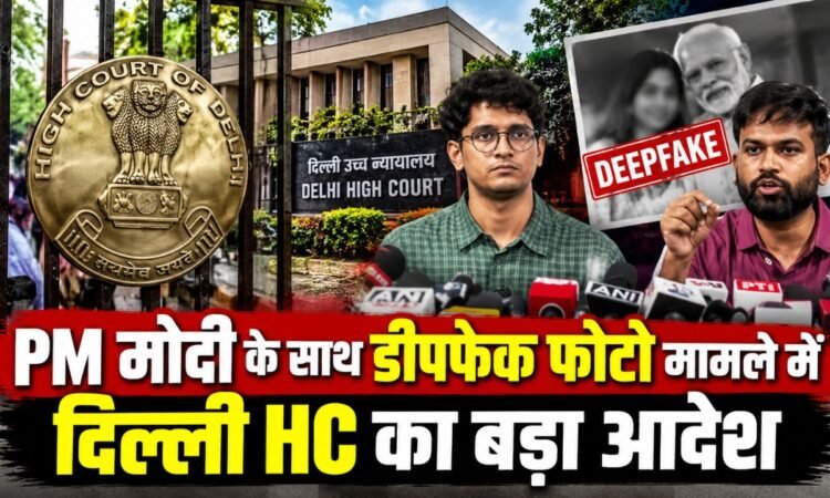 PM मोदी के साथ कथित डीपफेक फोटो मामले में दिल्ली हाईकोर्ट का आदेश