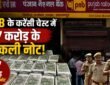: सहारनपुर PNB करेंसी चेस्ट में मिले करोड़ों रुपये के नकली नोट