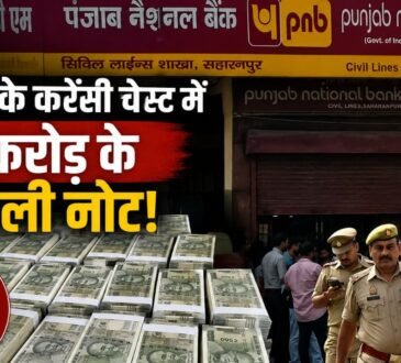 : सहारनपुर PNB करेंसी चेस्ट में मिले करोड़ों रुपये के नकली नोट