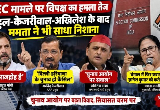 SIR विवाद को लेकर राहुल गांधी, अरविंद केजरीवाल, अखिलेश यादव और ममता बनर्जी का चुनाव आयोग पर हमला