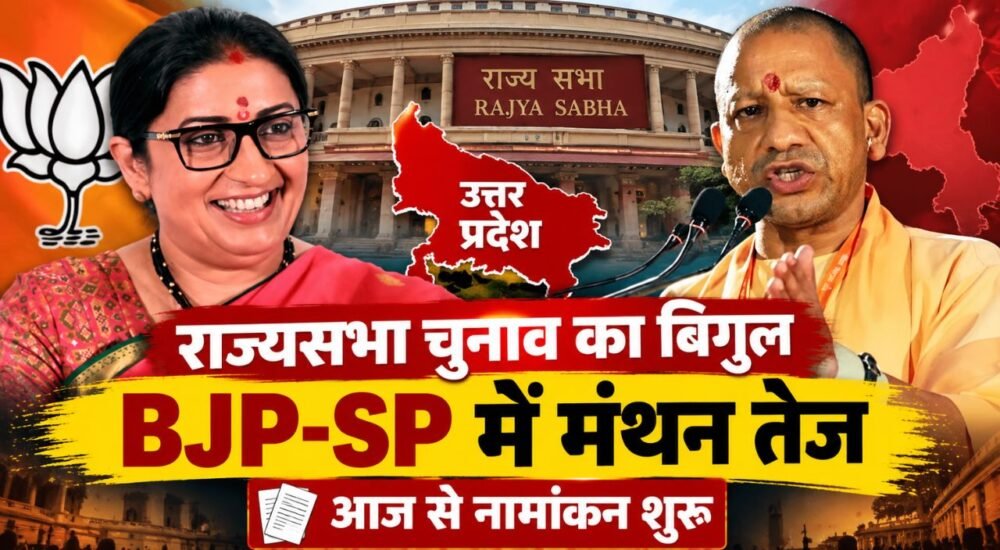 UP Rajya Sabha Election 2026 में नामांकन शुरू, BJP और SP की चुनावी रणनीति