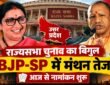 UP Rajya Sabha Election 2026 में नामांकन शुरू, BJP और SP की चुनावी रणनीति