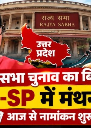 UP Rajya Sabha Election 2026 में नामांकन शुरू, BJP और SP की चुनावी रणनीति