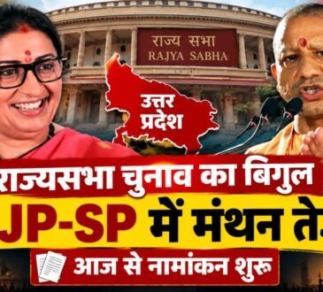 UP Rajya Sabha Election 2026 में नामांकन शुरू, BJP और SP की चुनावी रणनीति