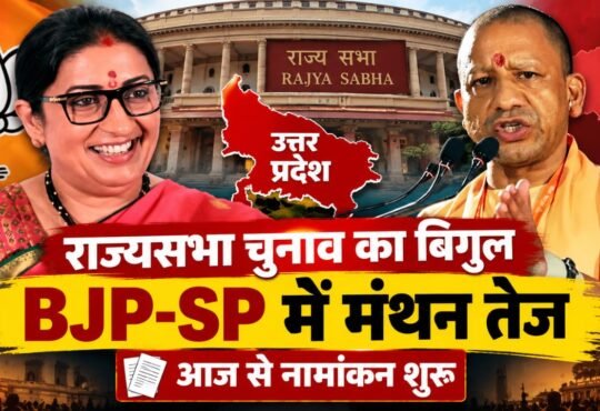 UP Rajya Sabha Election 2026 में नामांकन शुरू, BJP और SP की चुनावी रणनीति