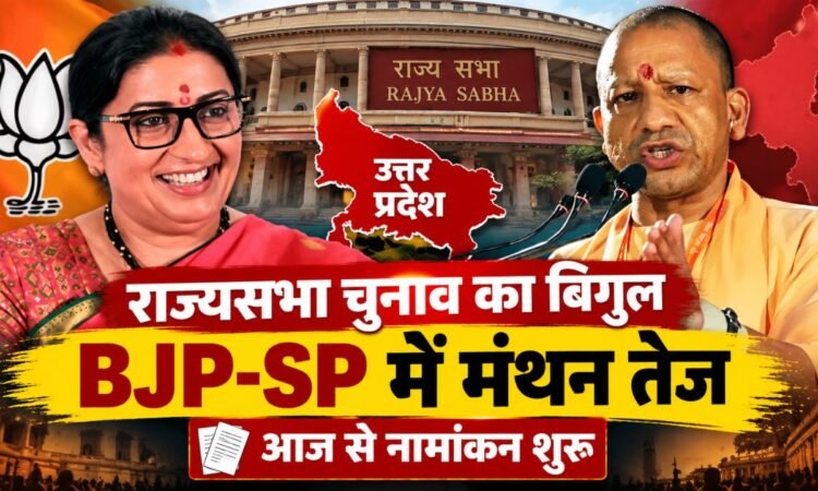 UP Rajya Sabha Election 2026 में नामांकन शुरू, BJP और SP की चुनावी रणनीति