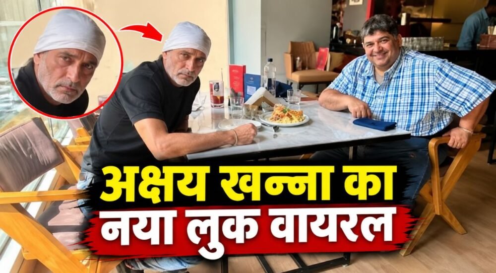 सफेद दाढ़ी और सिर पर सफेद रुमाल में अभिनेता अक्षय खन्ना का नया लुक