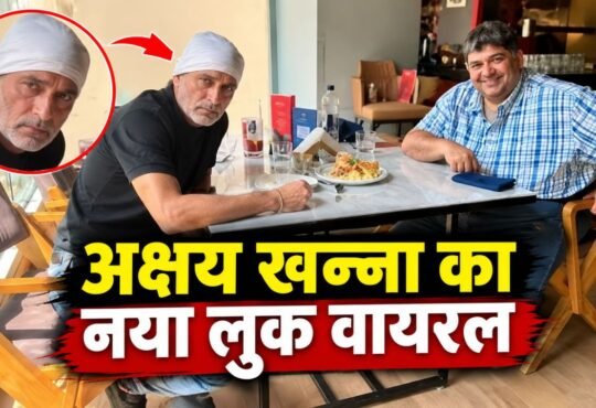 सफेद दाढ़ी और सिर पर सफेद रुमाल में अभिनेता अक्षय खन्ना का नया लुक