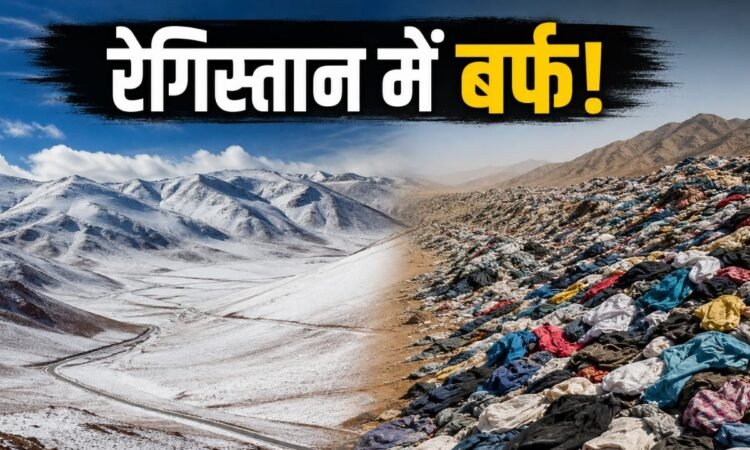 चिली के अटाकामा रेगिस्तान में बर्फ और कपड़ों के कचरे की तस्वीर