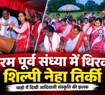चान्हो में करम पूर्व संध्या कार्यक्रम में मंत्री शिल्पी नेहा तिर्की