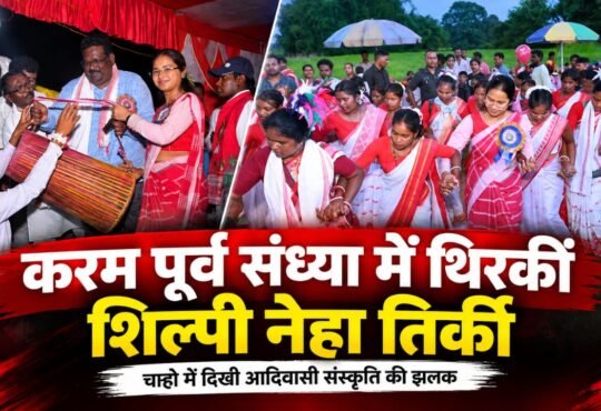 चान्हो में करम पूर्व संध्या कार्यक्रम में मंत्री शिल्पी नेहा तिर्की
