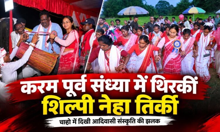 चान्हो में करम पूर्व संध्या कार्यक्रम में मंत्री शिल्पी नेहा तिर्की