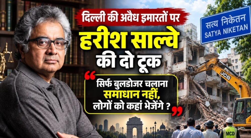 दिल्ली की अवैध इमारतों पर पूर्व सॉलिसिटर जनरल हरीश साल्वे की टिप्पणी