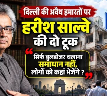 दिल्ली की अवैध इमारतों पर पूर्व सॉलिसिटर जनरल हरीश साल्वे की टिप्पणी